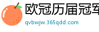 欧冠历届冠军